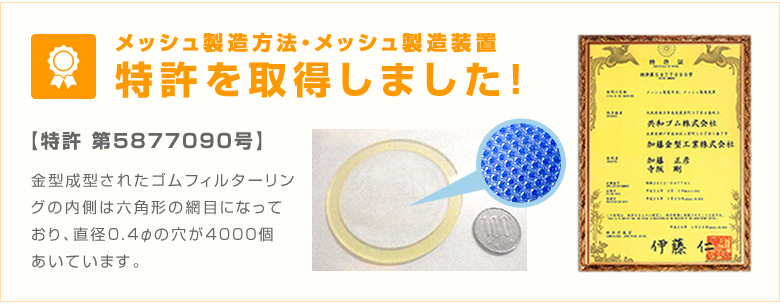 メッシュ製造方法・メッシュ製造装置 特許を取得しました！