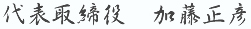 代表取締役　加藤正彦