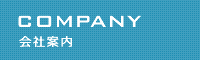 会社案内