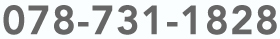 FAX 078-731-1828
