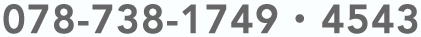 TEL 078-738-1749・4543