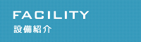 設備紹介