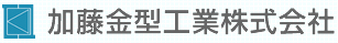 加藤金型工業株式会社