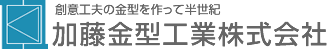 加藤金型工業株式会社
