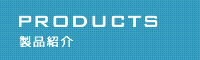 製品紹介