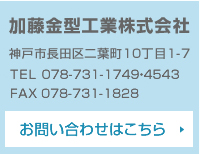加藤金型工業株式会社 お問い合わせはこちら