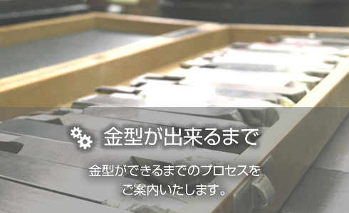 金型が出来るまで