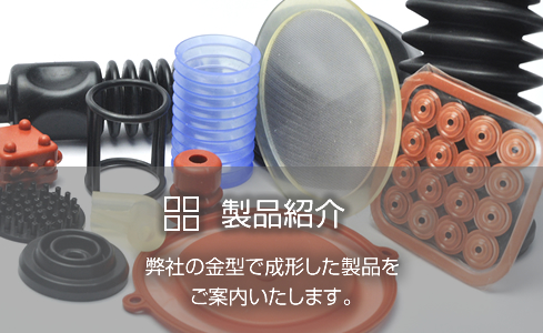製品紹介